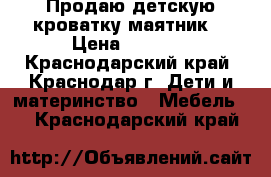 Продаю детскую кроватку маятник  › Цена ­ 5 000 - Краснодарский край, Краснодар г. Дети и материнство » Мебель   . Краснодарский край